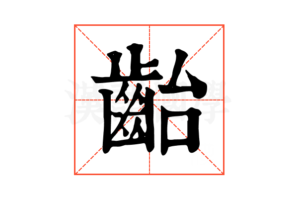 齝 齝