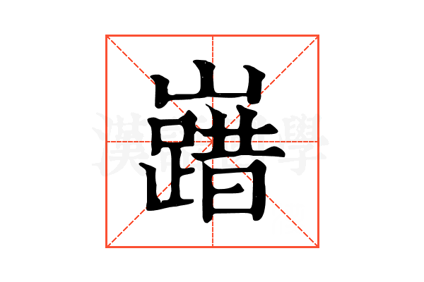 𡽞