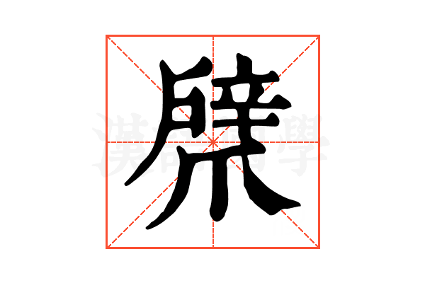 𢩞
