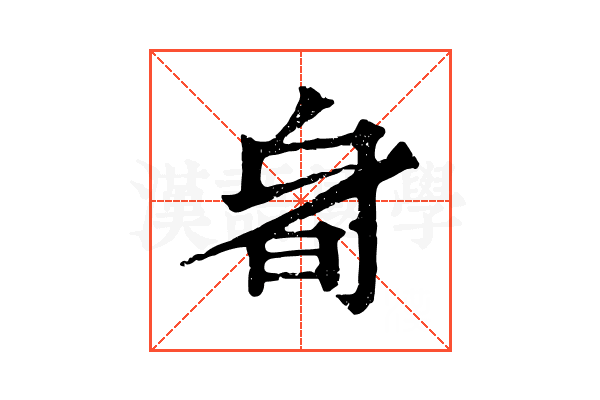 𣅞 𣅞