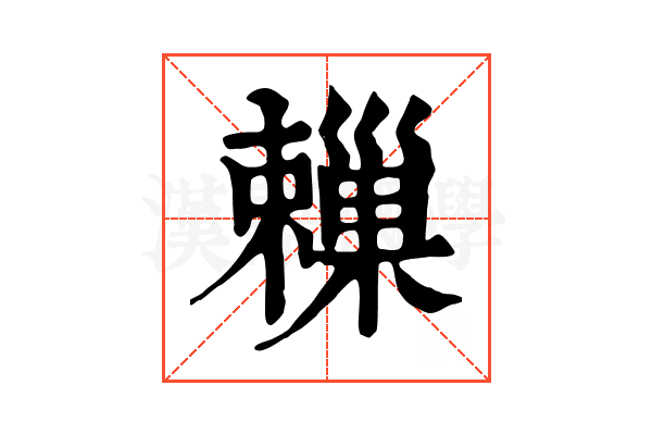 𣝞