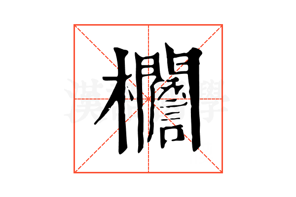 𣡞
