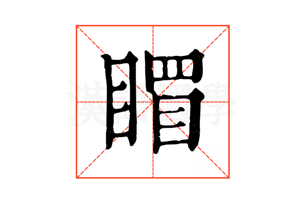 𥉞