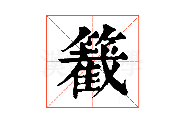 𥵞