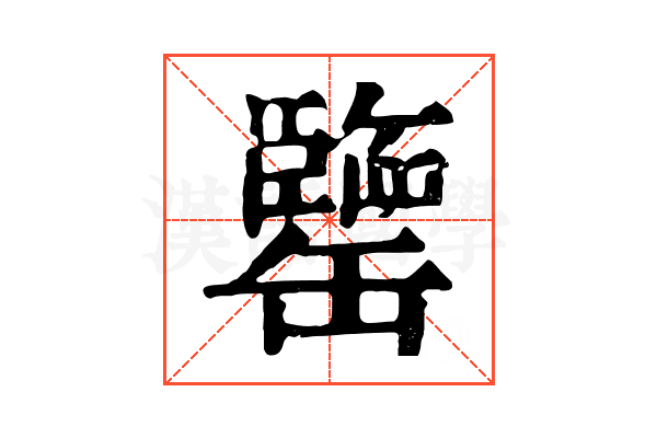 𦉞 𦉞