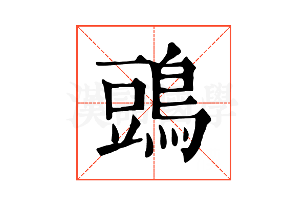 𪁞 𪁞