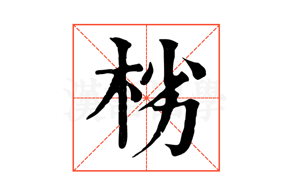 㭞