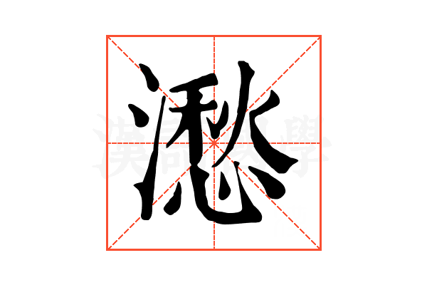 㵞