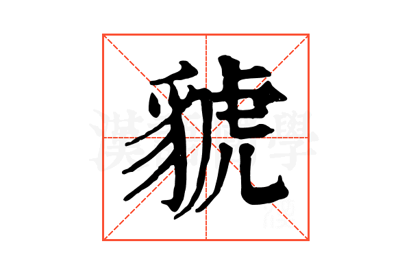 䝞