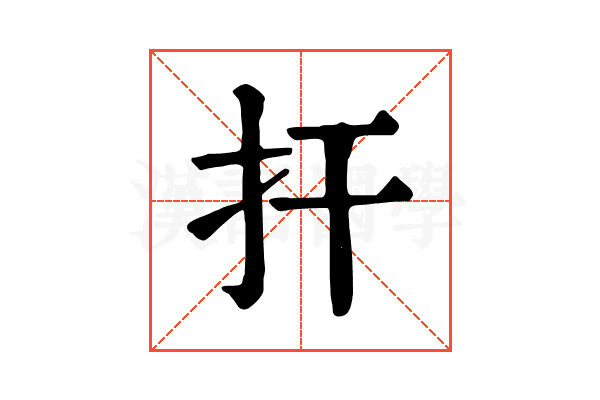 扞 扞