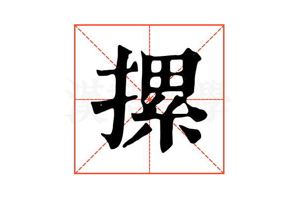 摞 摞