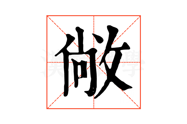 敞 敞