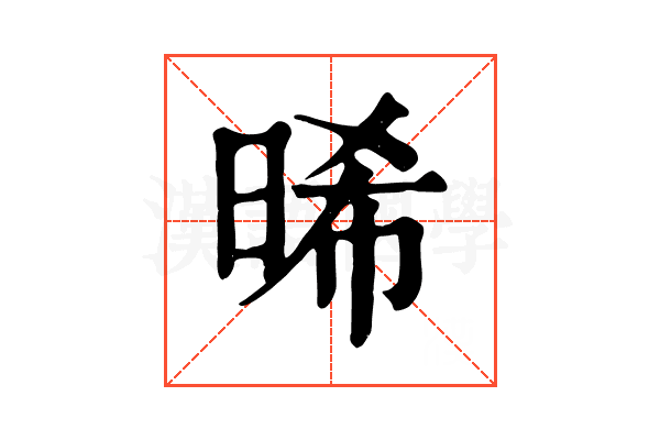 晞 晞
