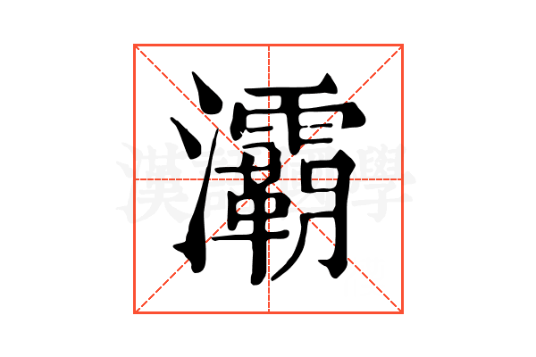 灞 灞