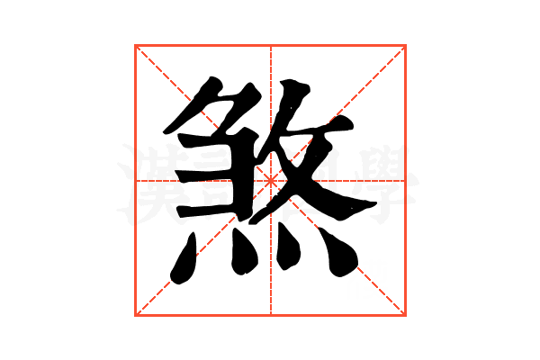 煞 煞