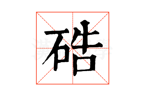 硞 硞
