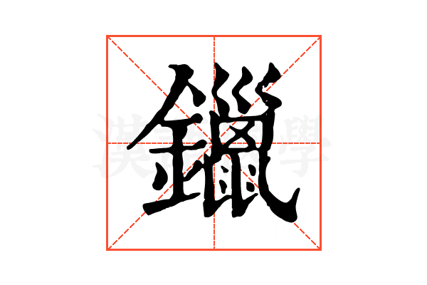 鑞 鑞