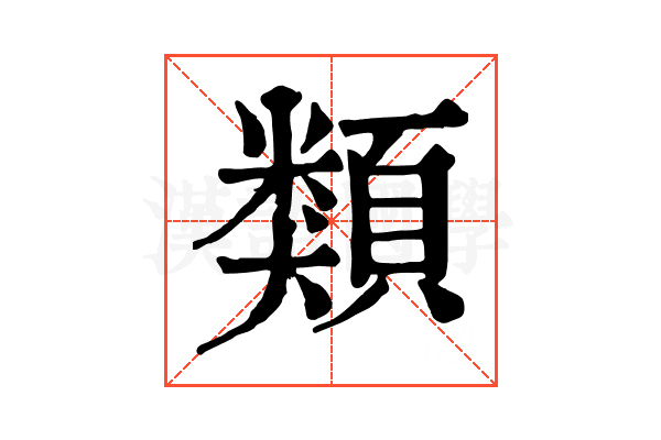 類 類