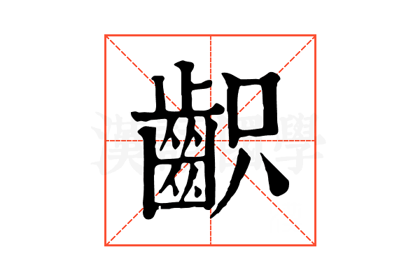 齞 齞