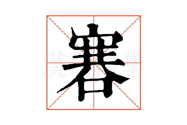 𠹟