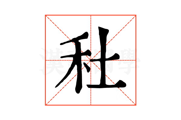 𥝟