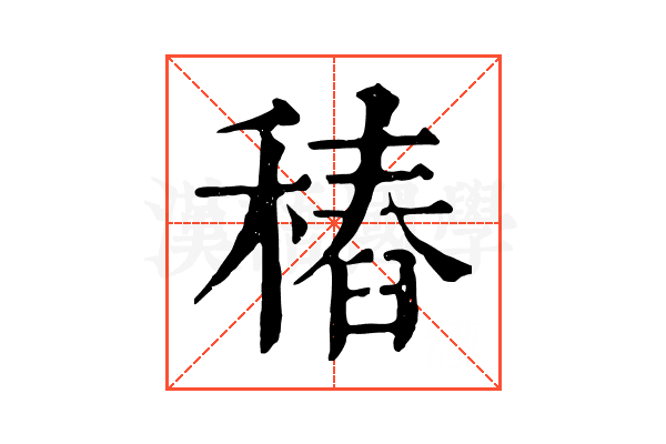 𥡟