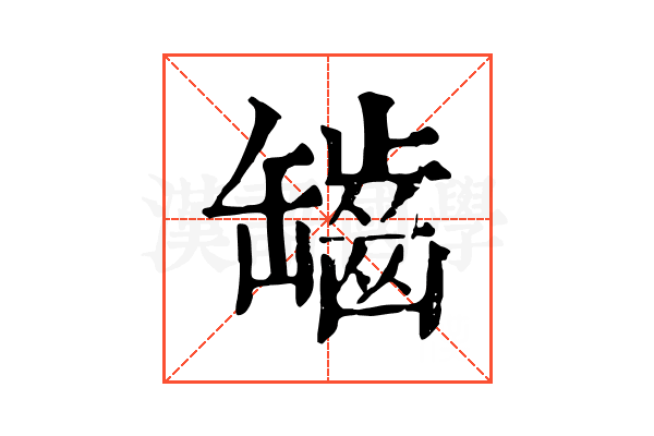 𦉟