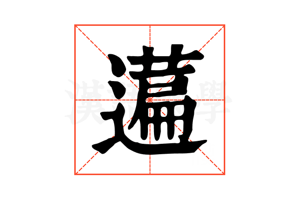 𦽟