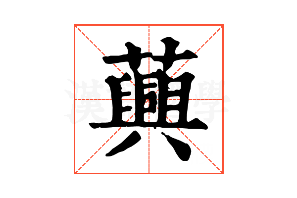 䕟