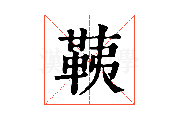 䩟