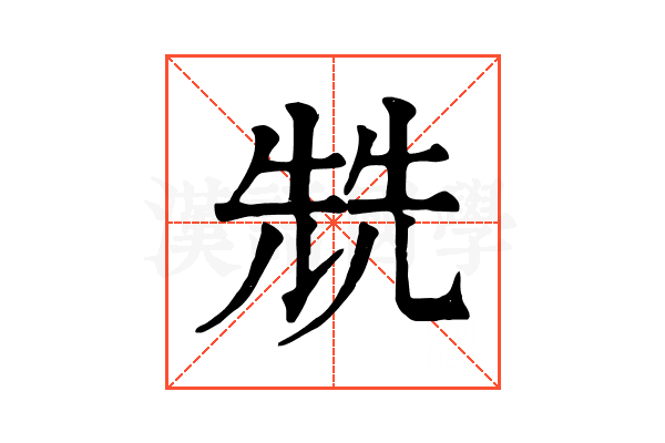兟