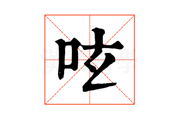 呟
