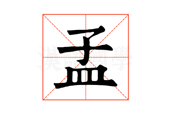 孟 孟