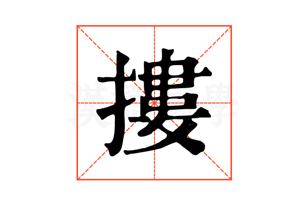 摟 摟