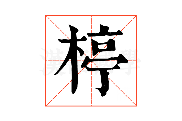 楟 楟