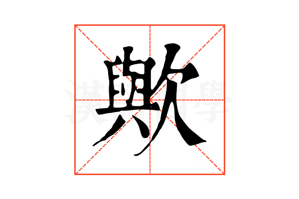 歟