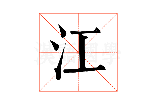 江 江
