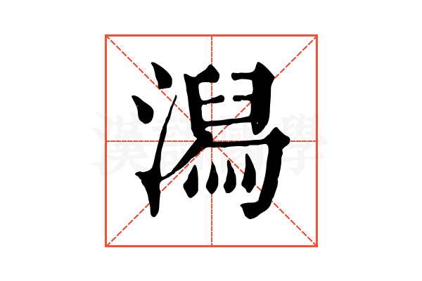潟 潟