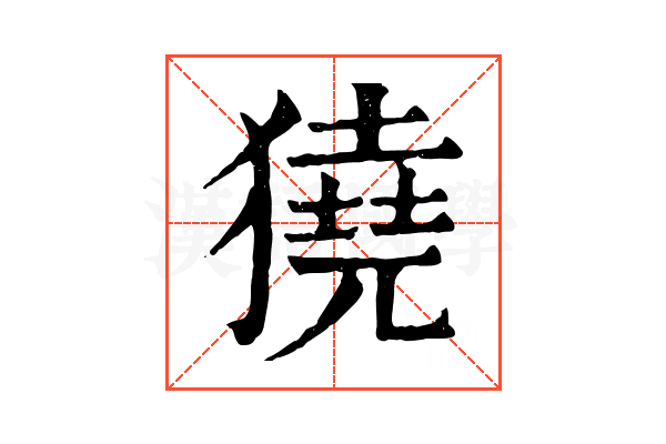 獟 獟
