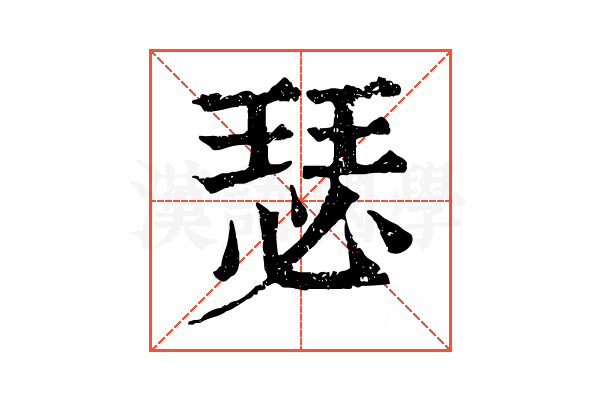 瑟 瑟