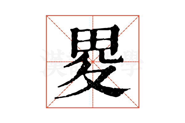 畟 畟