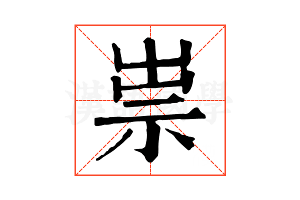 祟