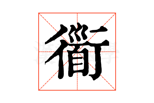 衟