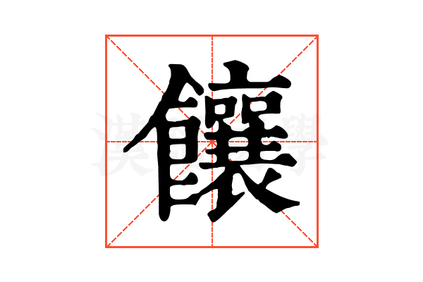 饟 饟