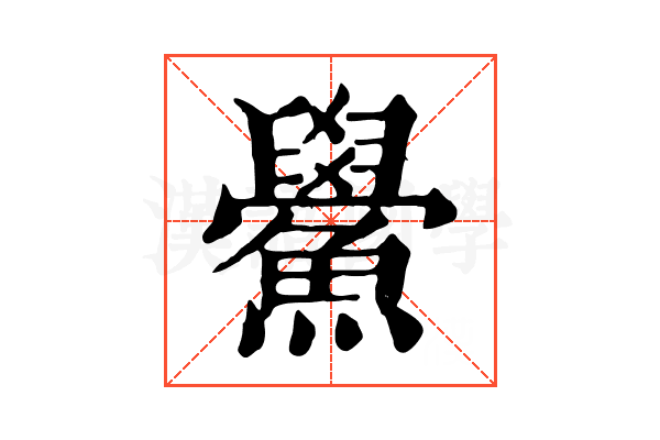 鱟