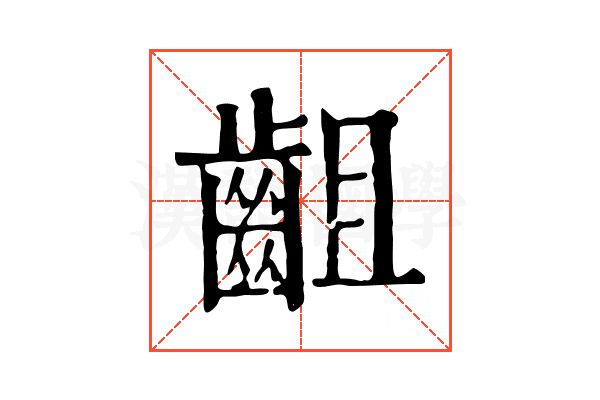 齟 齟