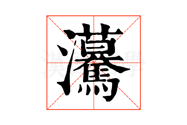 𤅠
