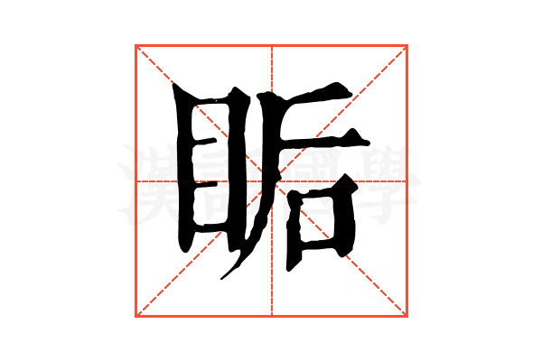 𥅠