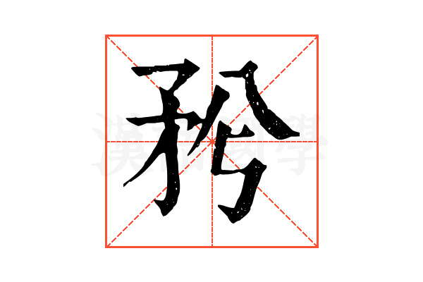 𥍠 𥍠