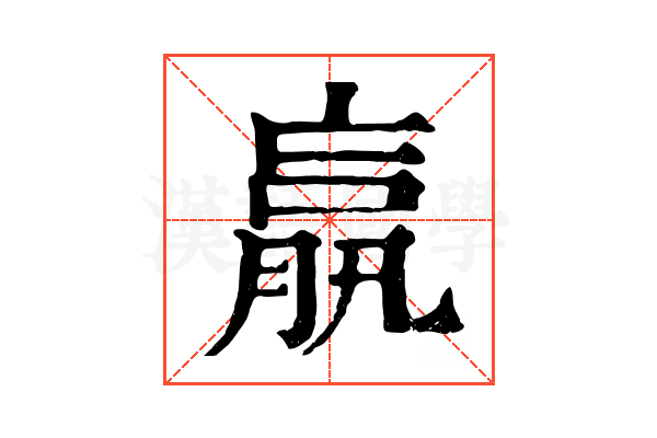 𦝠 𦝠